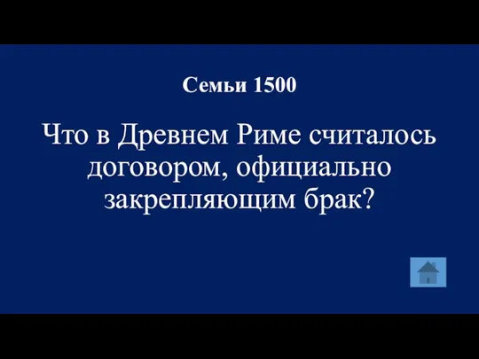 Семьи 1500 Что в Древнем Риме считалось договором, официально закрепляющим брак?