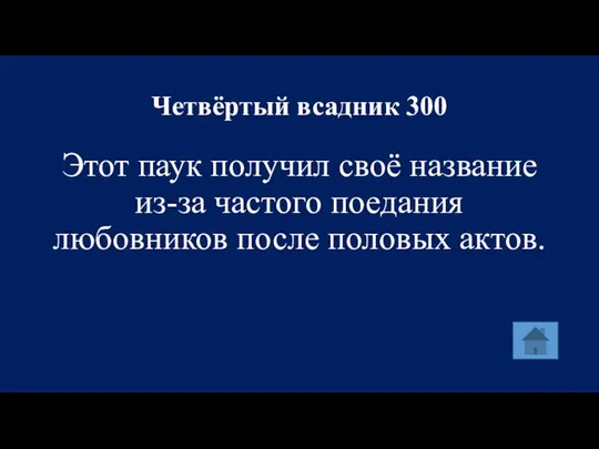 Четвёртый всадник 300 Этот паук получил своё название из-за частого поедания любовников после половых актов.