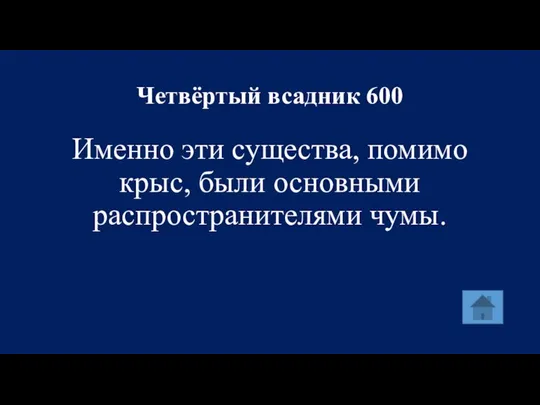 Четвёртый всадник 600 Именно эти существа, помимо крыс, были основными распространителями чумы.