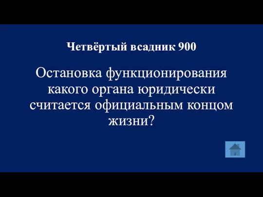 Четвёртый всадник 900 Остановка функционирования какого органа юридически считается официальным концом жизни?