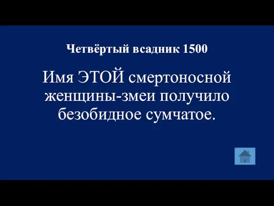 Четвёртый всадник 1500 Имя ЭТОЙ смертоносной женщины-змеи получило безобидное сумчатое.