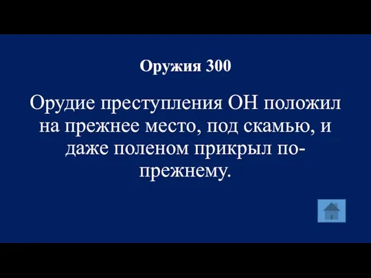 Оружия 300 Орудие преступления ОН положил на прежнее место, под скамью, и даже поленом прикрыл по-прежнему.