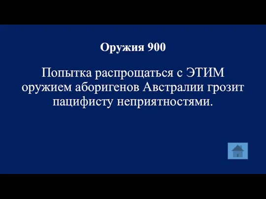 Оружия 900 Попытка распрощаться с ЭТИМ оружием аборигенов Австралии грозит пацифисту неприятностями.