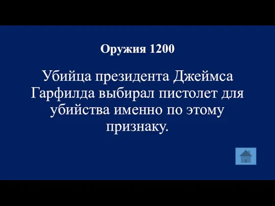 Оружия 1200 Убийца президента Джеймса Гарфилда выбирал пистолет для убийства именно по этому признаку.