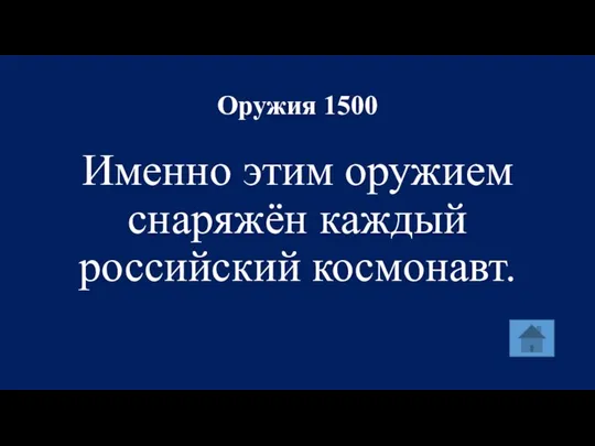 Оружия 1500 Именно этим оружием снаряжён каждый российский космонавт.