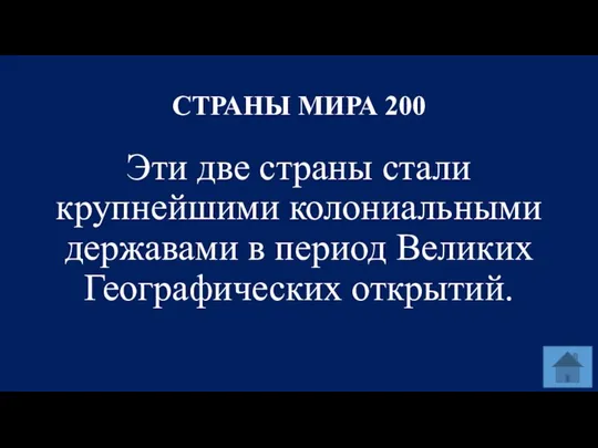 СТРАНЫ МИРА 200 Эти две страны стали крупнейшими колониальными державами в период Великих Географических открытий.