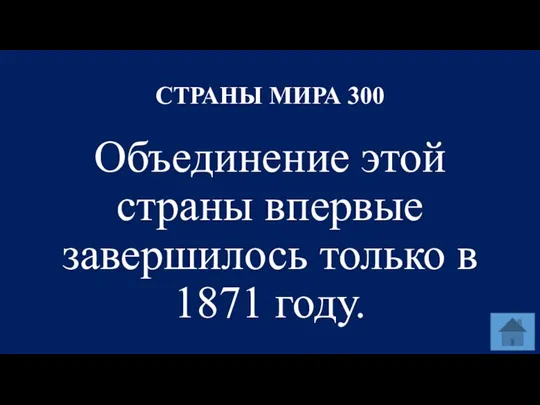 СТРАНЫ МИРА 300 Объединение этой страны впервые завершилось только в 1871 году.