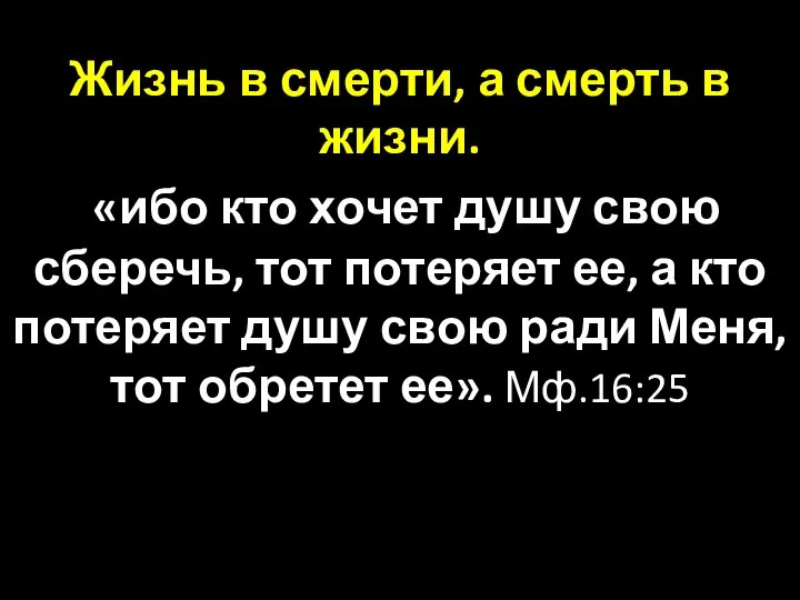 Жизнь в смерти, а смерть в жизни. «ибо кто хочет душу