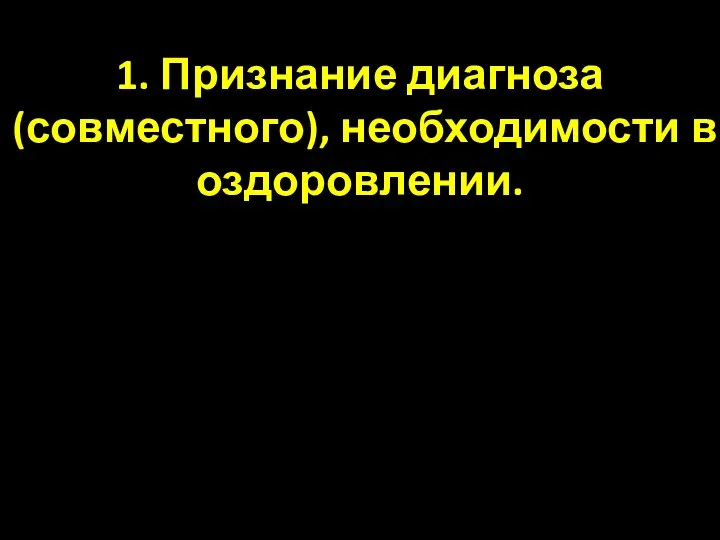 1. Признание диагноза (совместного), необходимости в оздоровлении.