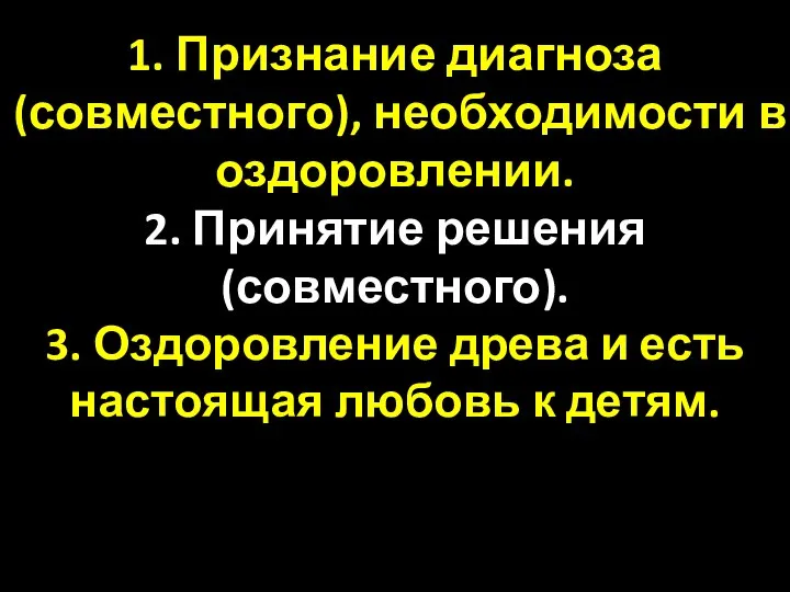 1. Признание диагноза (совместного), необходимости в оздоровлении. 2. Принятие решения (совместного).