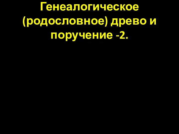 Генеалогическое (родословное) древо и поручение -2.