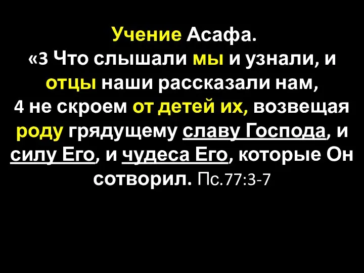 Учение Асафа. «3 Что слышали мы и узнали, и отцы наши