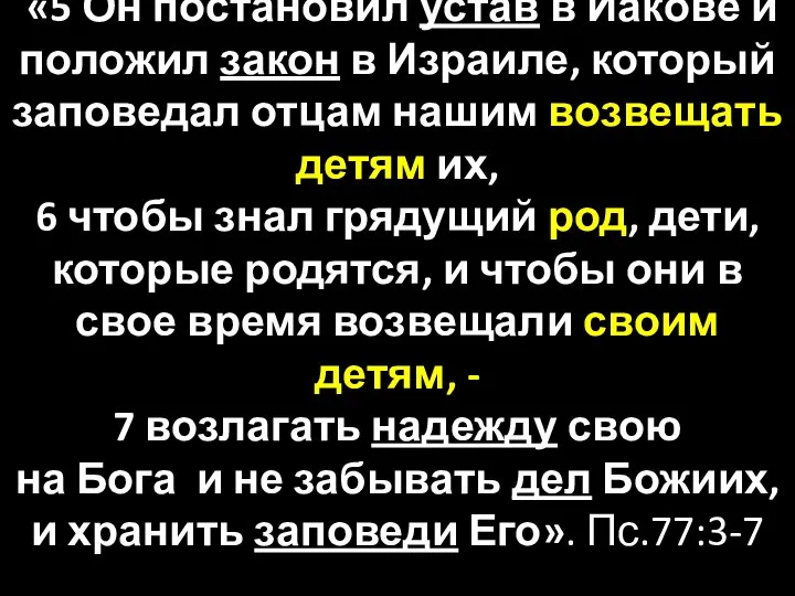 «5 Он постановил устав в Иакове и положил закон в Израиле,