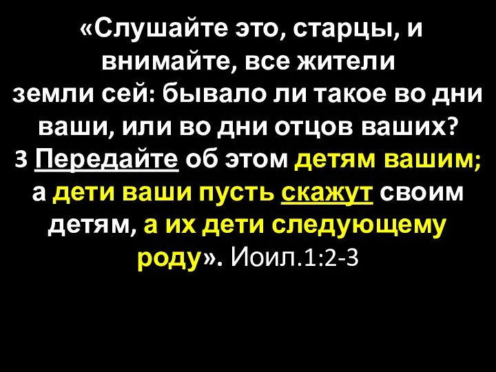 «Слушайте это, старцы, и внимайте, все жители земли сей: бывало ли