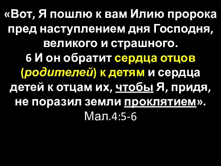 «Вот, Я пошлю к вам Илию пророка пред наступлением дня Господня,