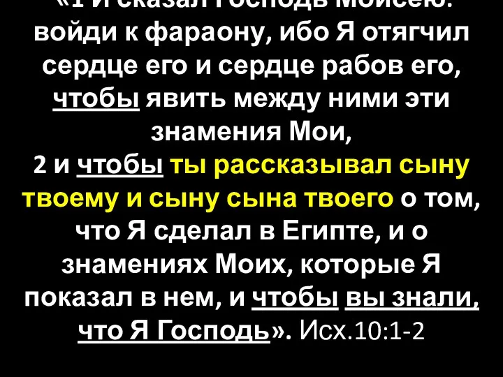 «1 И сказал Господь Моисею: войди к фараону, ибо Я отягчил