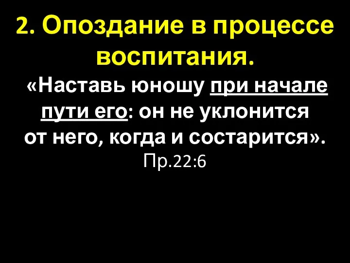 2. Опоздание в процессе воспитания. «Наставь юношу при начале пути его: