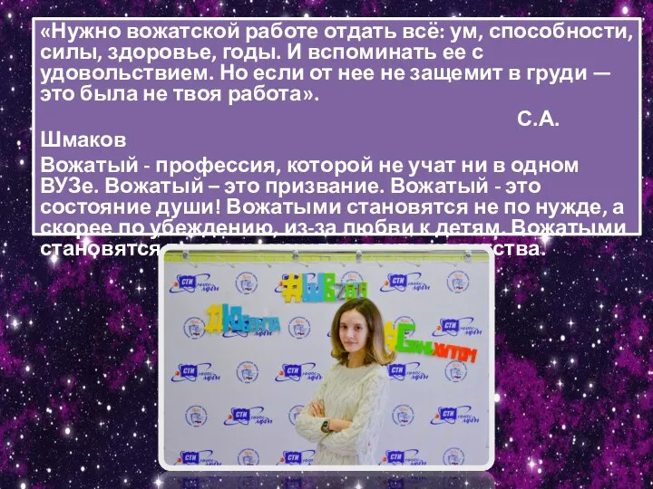 «Нужно вожатской работе отдать всё: ум, способности, силы, здоровье, годы. И