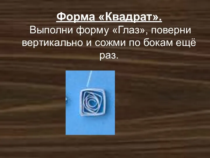 Форма «Квадрат». Выполни форму «Глаз», поверни вертикально и сожми по бокам ещё раз.