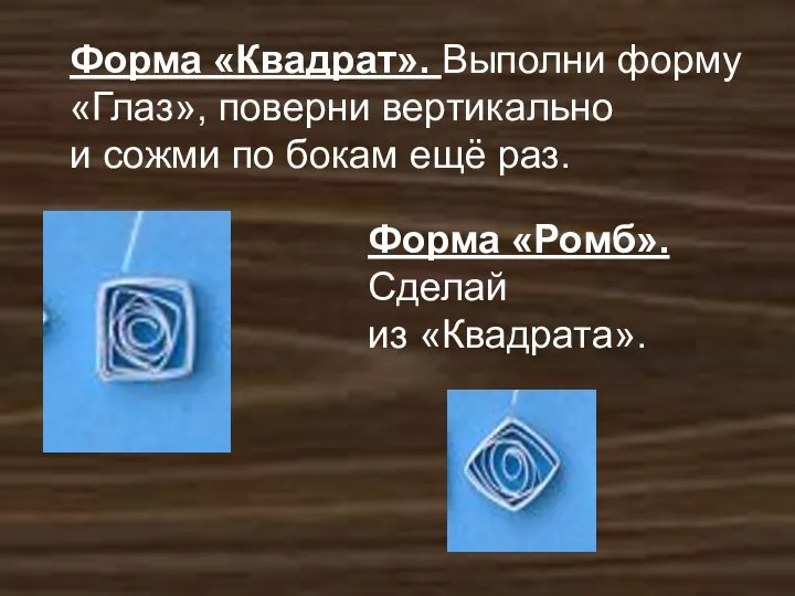 Форма «Квадрат». Выполни форму «Глаз», поверни вертикально и сожми по бокам