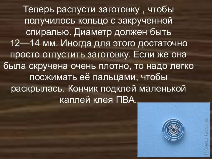 Теперь распусти заготовку , чтобы получилось кольцо с закрученной спиралью. Диаметр