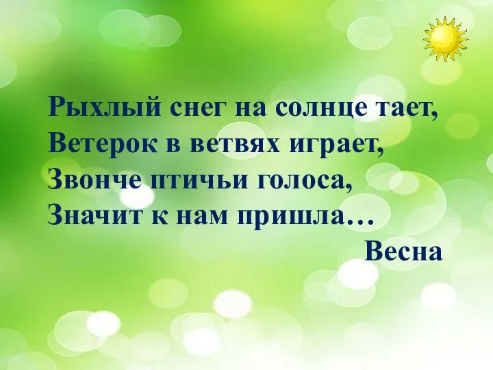 Рыхлый снег на солнце тает, Ветерок в ветвях играет, Звонче птичьи