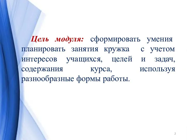 Цель модуля: сформировать умения планировать занятия кружка с учетом интересов учащихся,