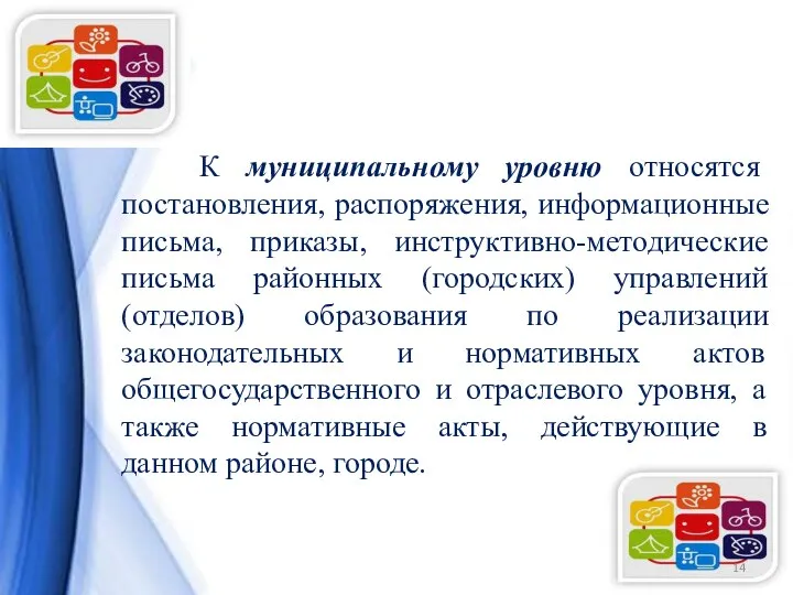 К муниципальному уровню относятся постановления, распоряжения, информационные письма, приказы, инструктивно-методические письма