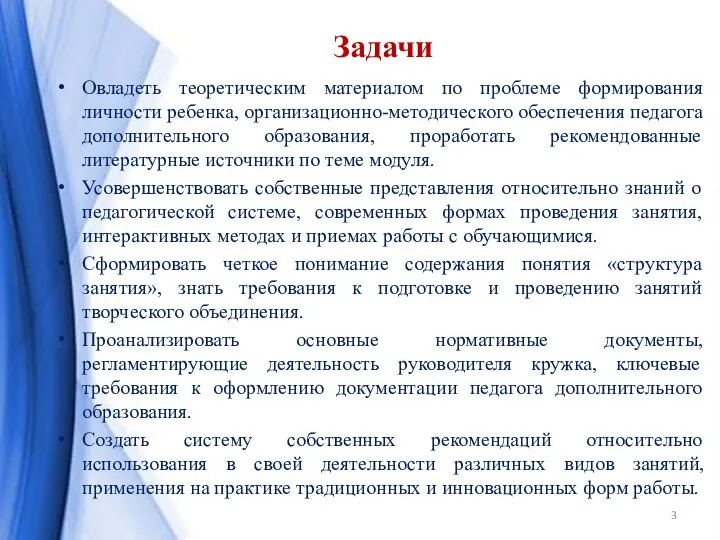 Задачи Овладеть теоретическим материалом по проблеме формирования личности ребенка, организационно-методического обеспечения