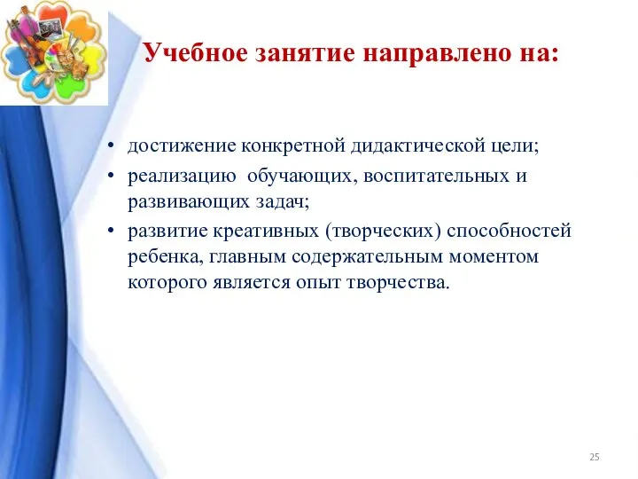 Учебное занятие направлено на: достижение конкретной дидактической цели; реализацию обучающих, воспитательных