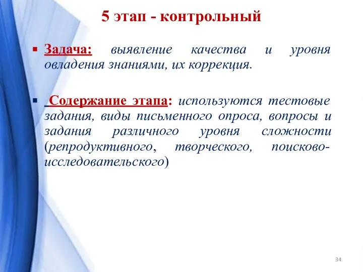 5 этап - контрольный Задача: выявление качества и уровня овладения знаниями,