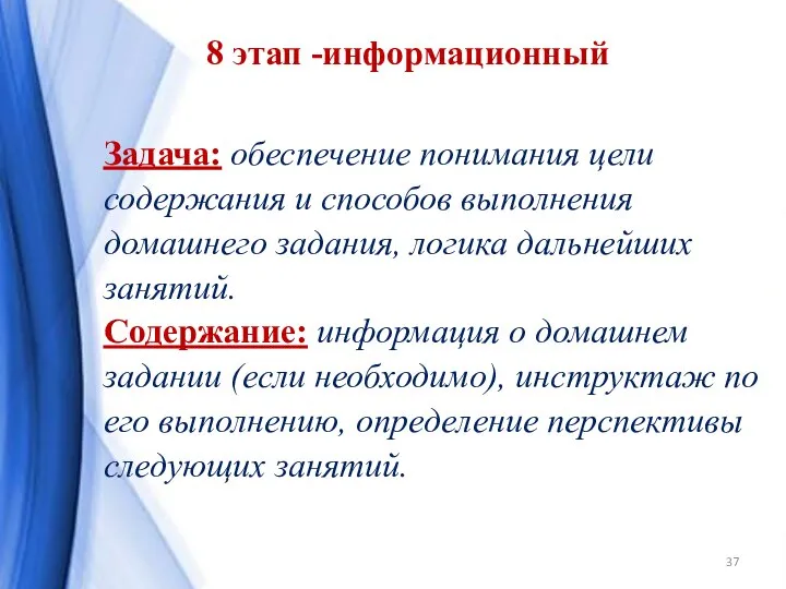 8 этап -информационный Задача: обеспечение понимания цели содержания и способов выполнения