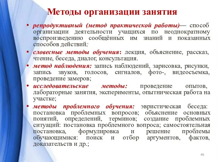 репродуктивный (метод практической работы)— способ организации деятельности учащихся по неоднократному воспроизведению