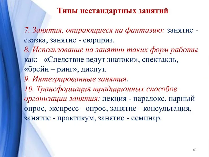 Типы нестандартных занятий 7. Занятия, опирающиеся на фантазию: занятие - сказка,