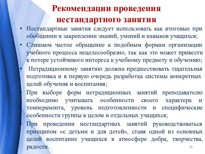 Рекомендации проведения нестандартного занятия Нестандартные занятия следует использовать как итоговые при