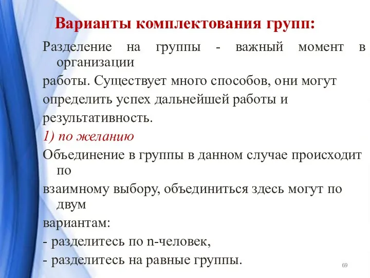 Варианты комплектования групп: Разделение на группы - важный момент в организации