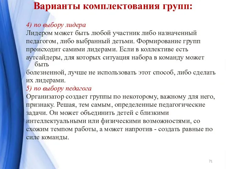 4) по выбору лидера Лидером может быть любой участник либо назначенный