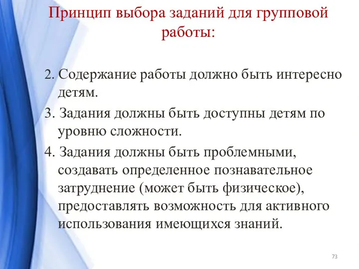 2. Содержание работы должно быть интересно детям. 3. Задания должны быть