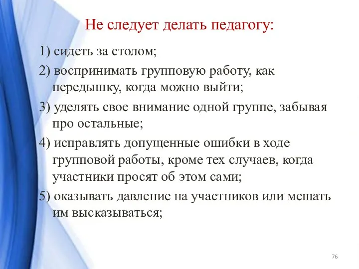 Не следует делать педагогу: 1) сидеть за столом; 2) воспринимать групповую