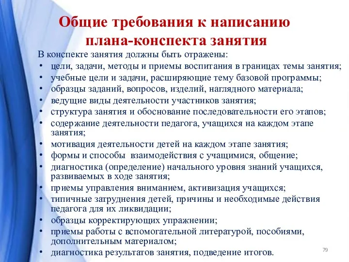 Общие требования к написанию плана-конспекта занятия В конспекте занятия должны быть