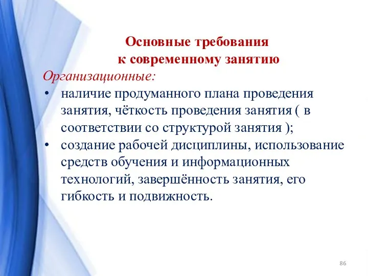 Основные требования к современному занятию Организационные: наличие продуманного плана проведения занятия,