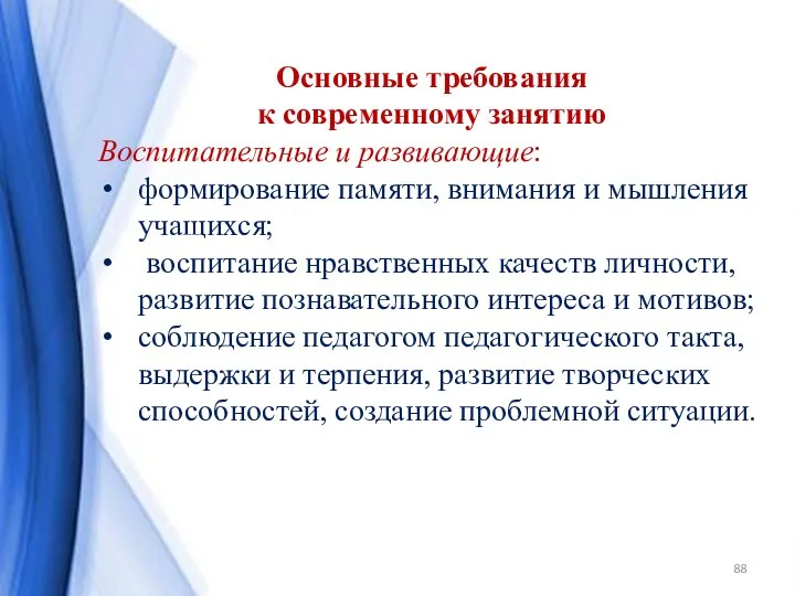 Основные требования к современному занятию Воспитательные и развивающие: формирование памяти, внимания