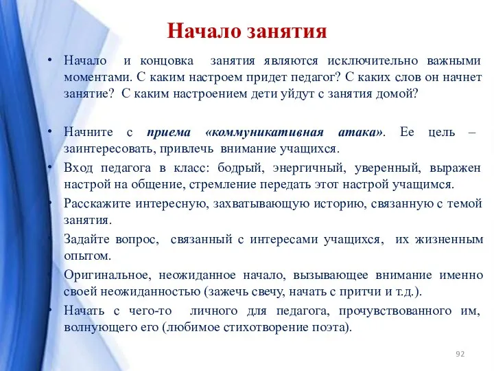 Начало занятия Начало и концовка занятия являются исключительно важными моментами. С