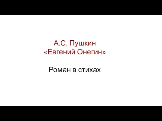 А.С. Пушкин «Евгений Онегин» Роман в стихах