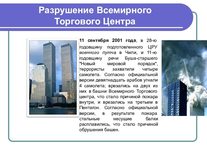 Разрушение Всемирного Торгового Центра 11 сентября 2001 года, в 28-ю годовщину