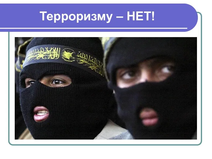 Терроризму – НЕТ!