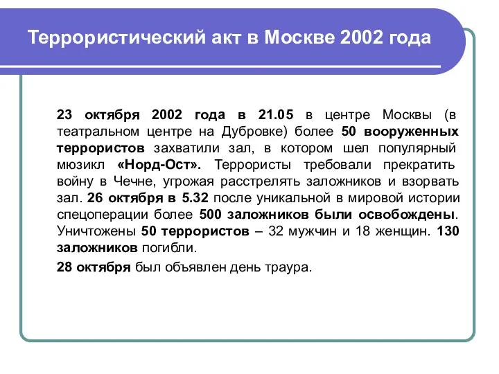 Террористический акт в Москве 2002 года 23 октября 2002 года в