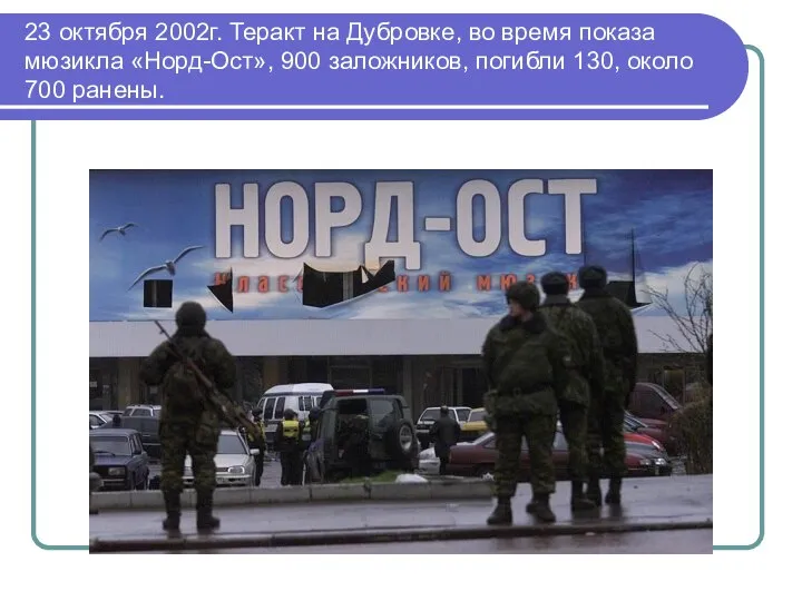 23 октября 2002г. Теракт на Дубровке, во время показа мюзикла «Норд-Ост»,