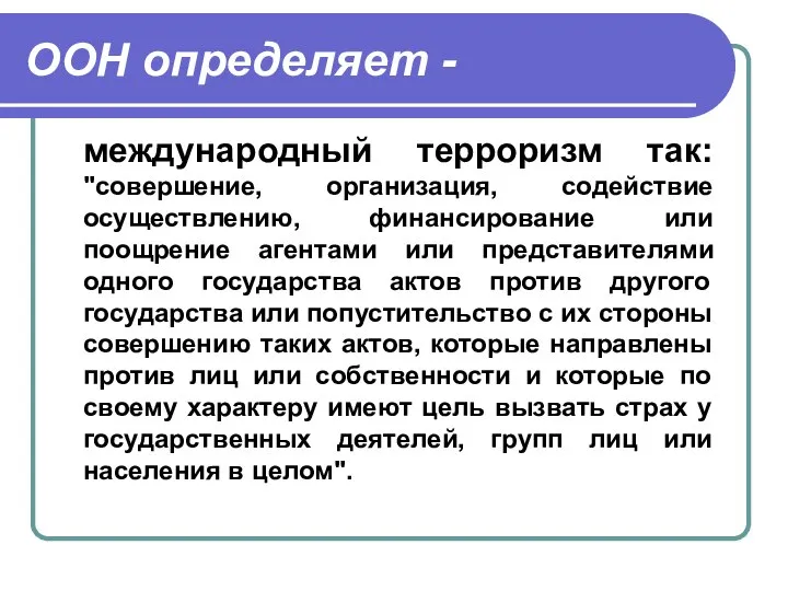 ООН определяет - международный терроризм так: "совершение, организация, содействие осуществлению, финансирование