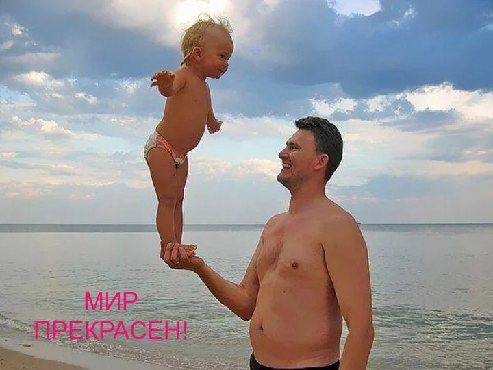 МИР ПРЕКРАСЕН!